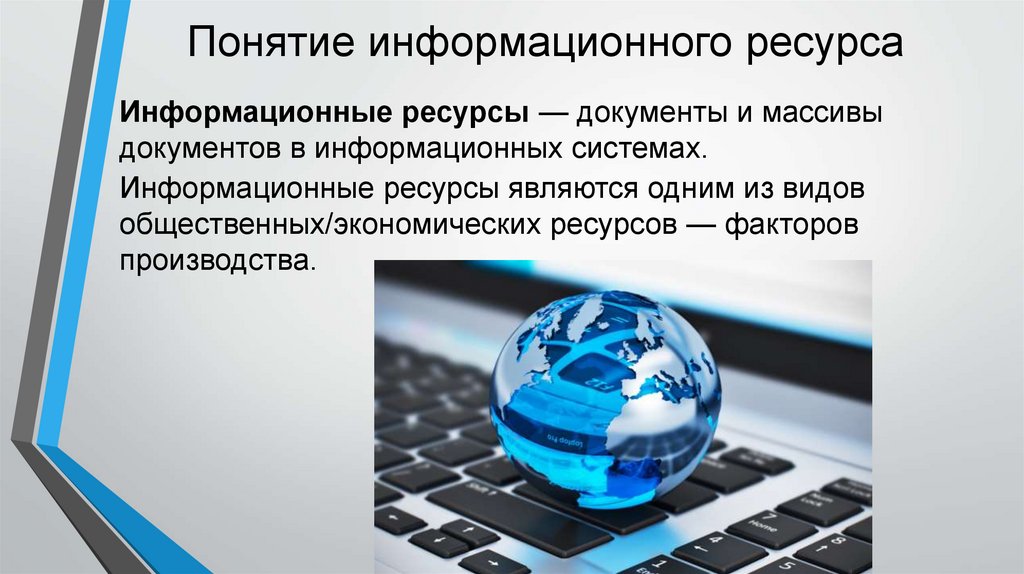 Презентация на тему информационные ресурсы