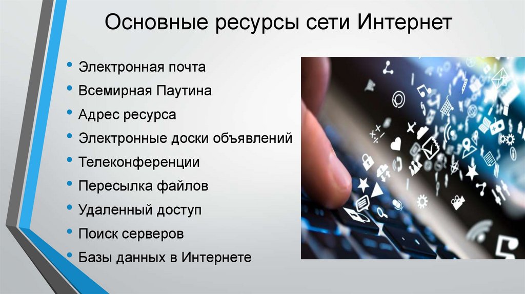 Ресурсы интернета презентация