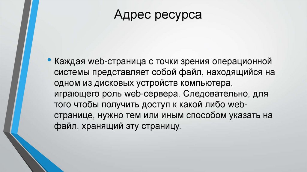 Адрес ресурса. Точки зрения операционной системы. Основные точки зрения на операционные системы. Адрес ресурсы.