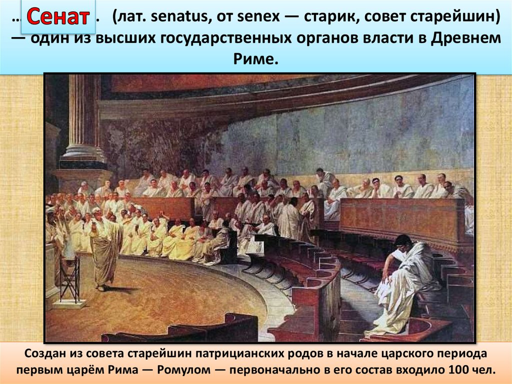 Сенат в древнем риме являлся высшим органом