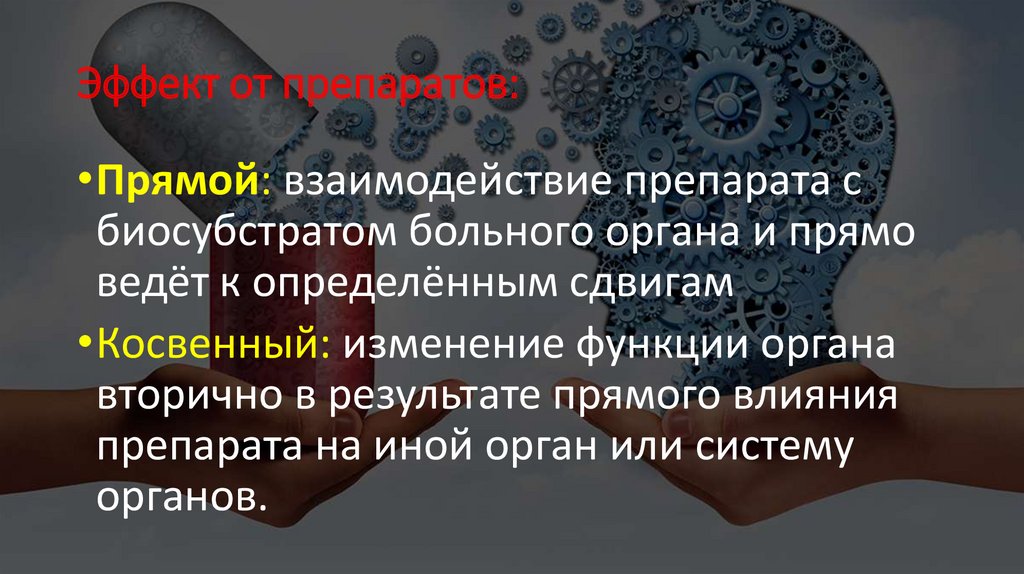 Эффект от препаратов: