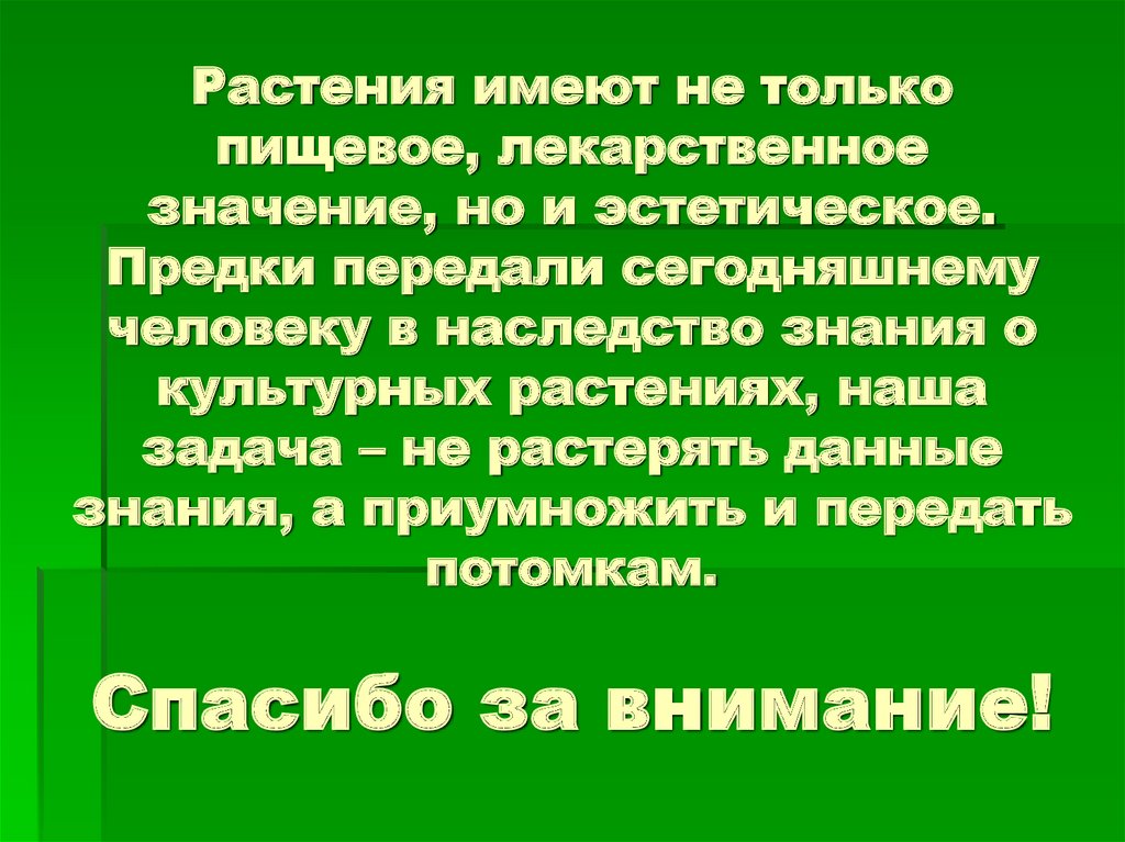 Сообщение на тему значение. Значение культурных растений в жизнедеятельности человека. Вывод о значении культурных растений. Культурные растения в жизнедеятельности человека. Культурные растения вывод.