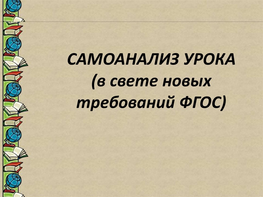 Самоанализ урока. Самоанализ смешные. Самоанализ по уроку изо 2 класс. Самоанализ урока вокруг света. Самоанализ урока«уроки светофора».