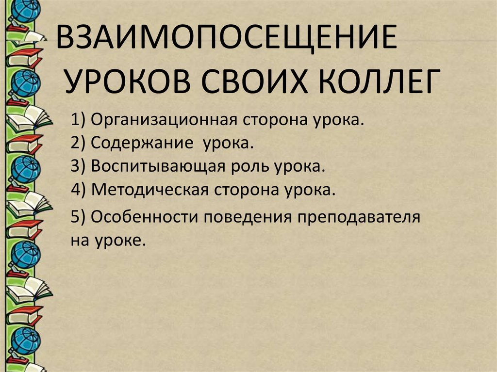 Образец взаимопосещения уроков учителями в начальной школе