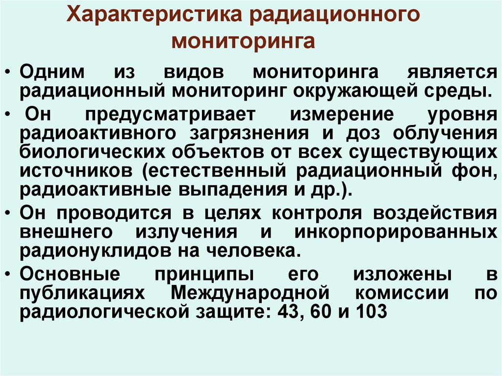 Проведение радиационного. Мониторинг радиационного загрязнения. Характеристика радиационного мониторинга. Мониторинг радиационного загрязнения окружающей среды. Объекты радиоэкологического мониторинга.