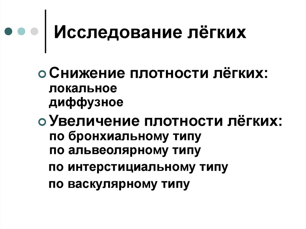 Исследование легких