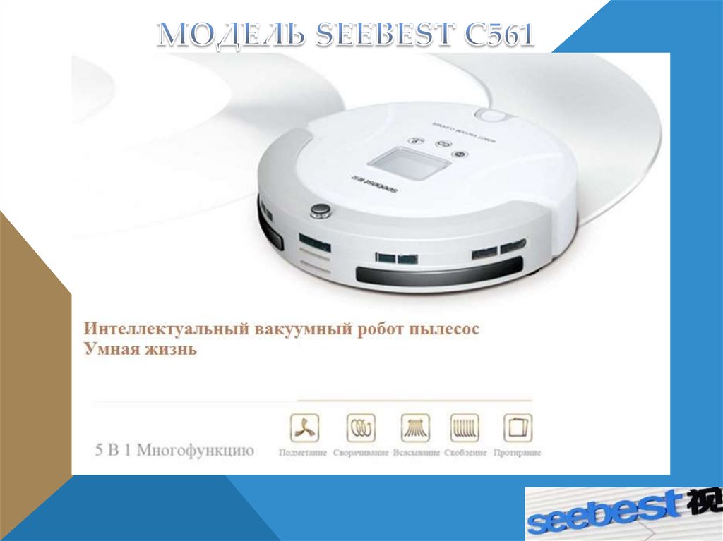 Модель Seebest C561