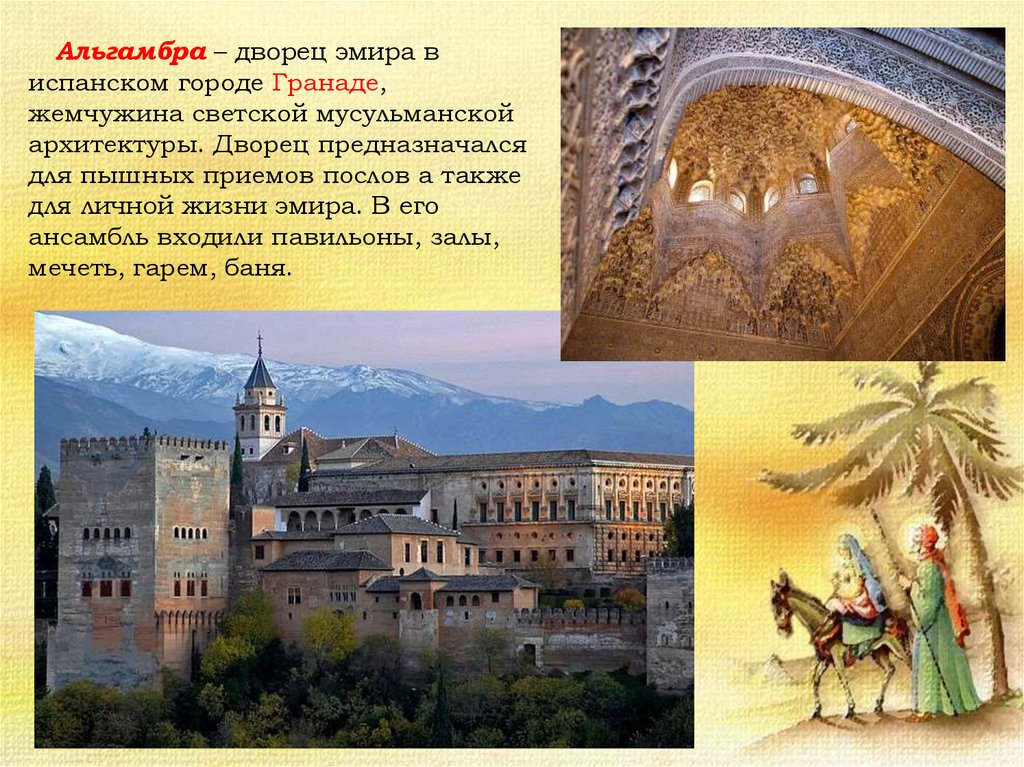 Альгамбра – дворец эмира в испанском городе Гранаде, жемчужина светской мусульманской архитектуры. Дворец предназначался для