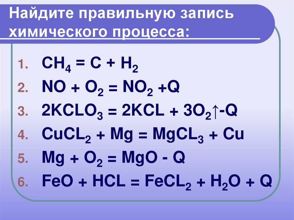 Kclo3 hcl реакция. Сн4+н2о. Feo+HCL уравнение химической реакции. Записи по химии. Kclo2 название.