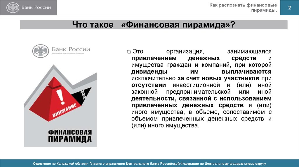 Признаки финансовой пирамиды в компании. Как распознать финансовую пирамиду. Финансовая пирамида мошенничество. Буклет по финансовым пирамидам. Буклет финансовые пирамиды.