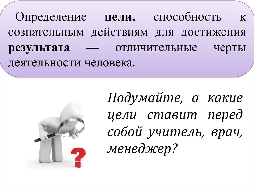 Цель определяет деятельность человека. Цель это определение. Определение цели способность к сознательным действиям. Определение цели отличительные. Сознательные цели человека.