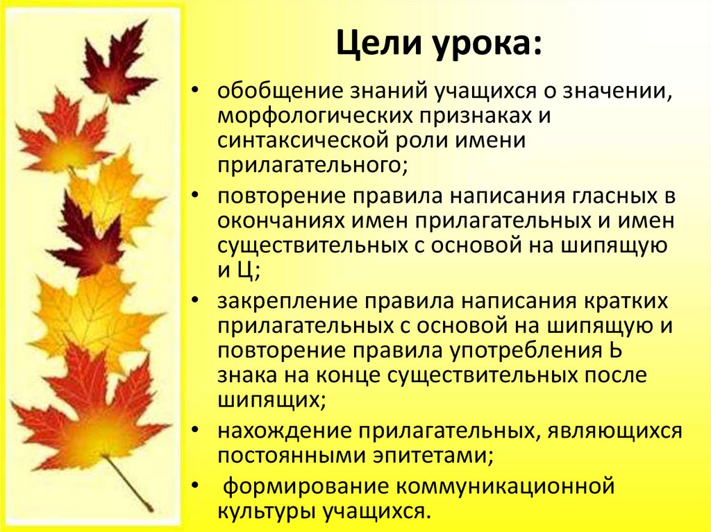 Осенние листья прилагательные. Цель урока имя прилагательное. Дни теплые и солнечные синтаксическая роль прилагательных.
