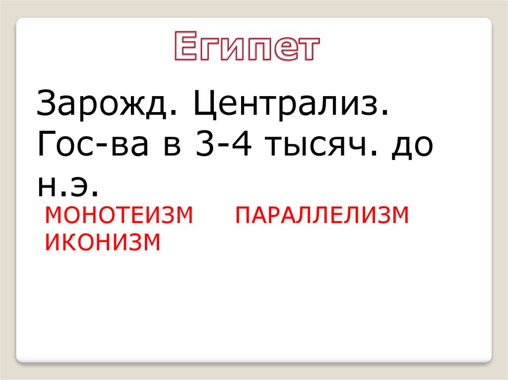 Монотеизм, иконизм, параллелизм - презентация онлайн