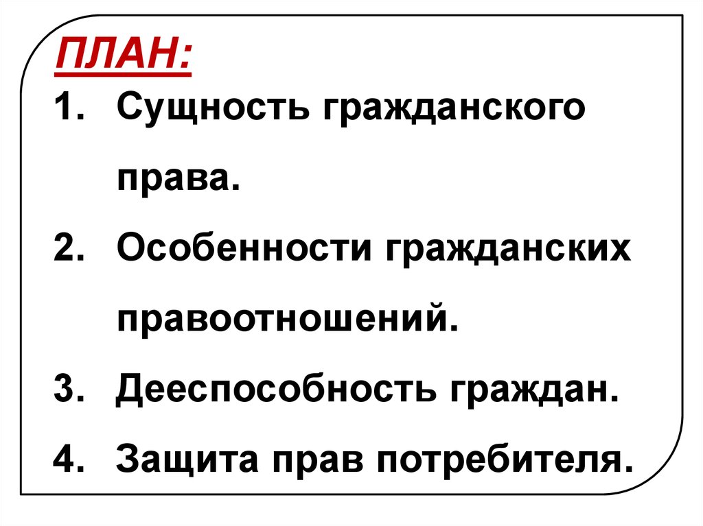 Сложный план правоотношения