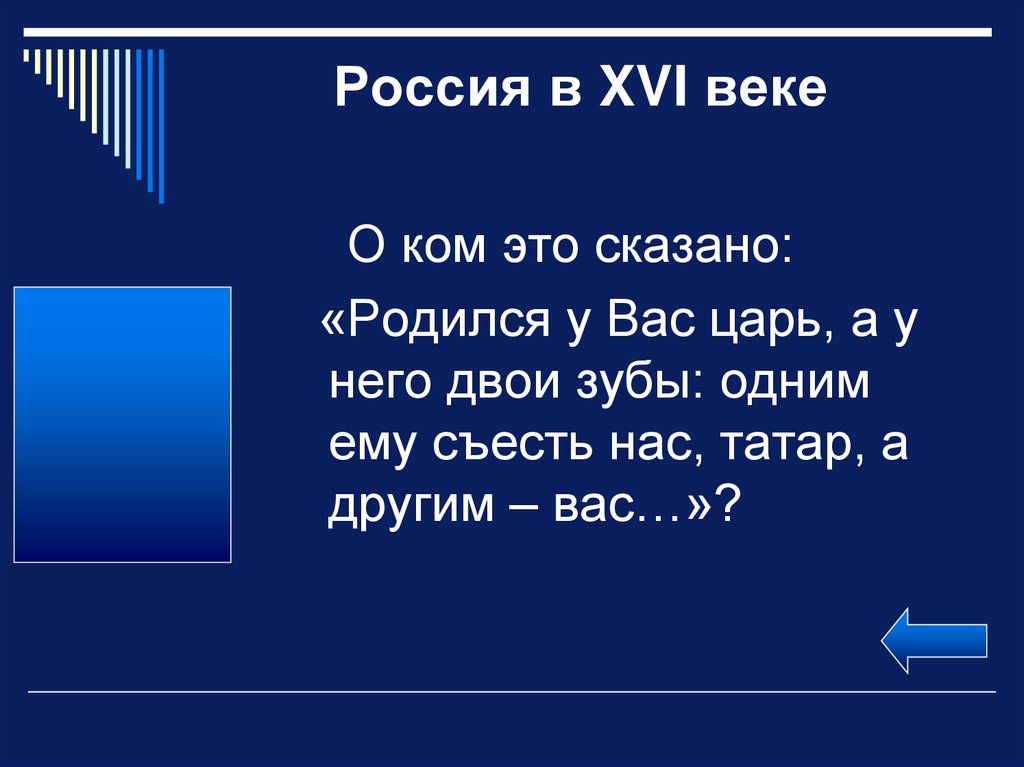 Игра по истории 7 класс своя игра презентация