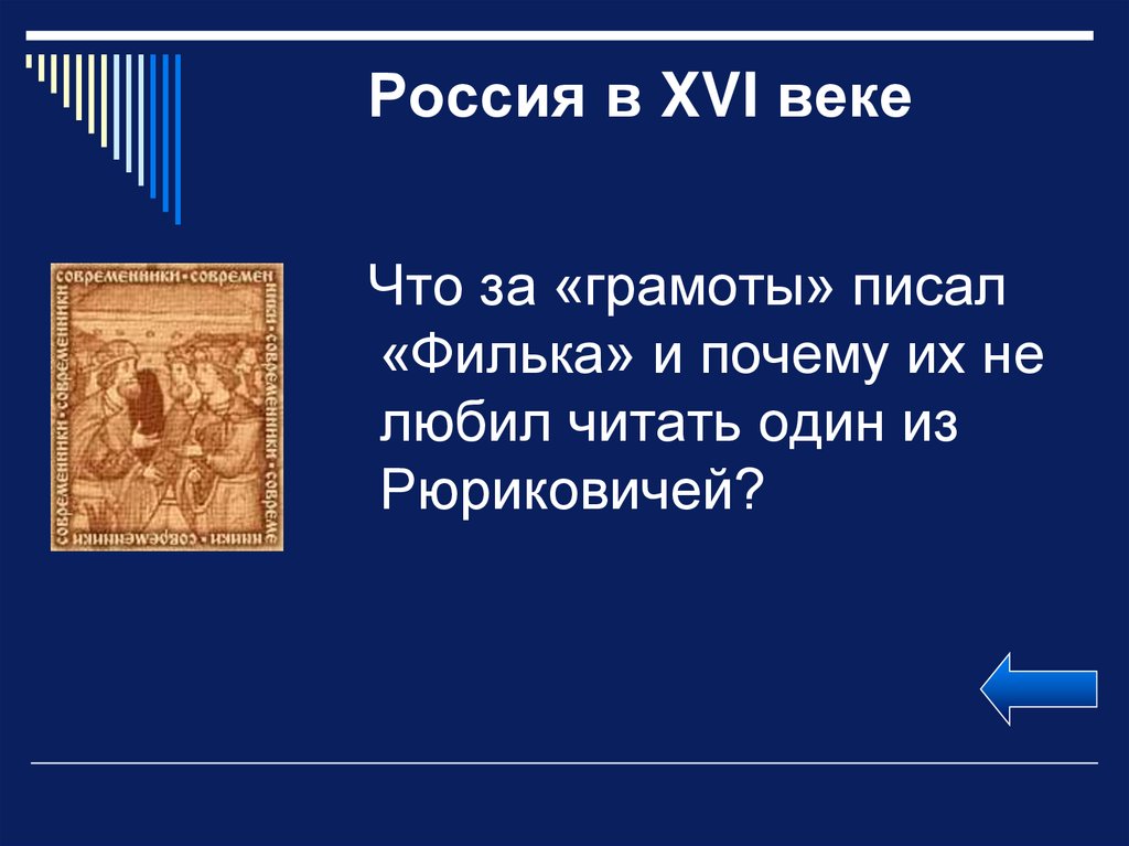 Россия в 16 веке своя игра презентация. Что за век xvi