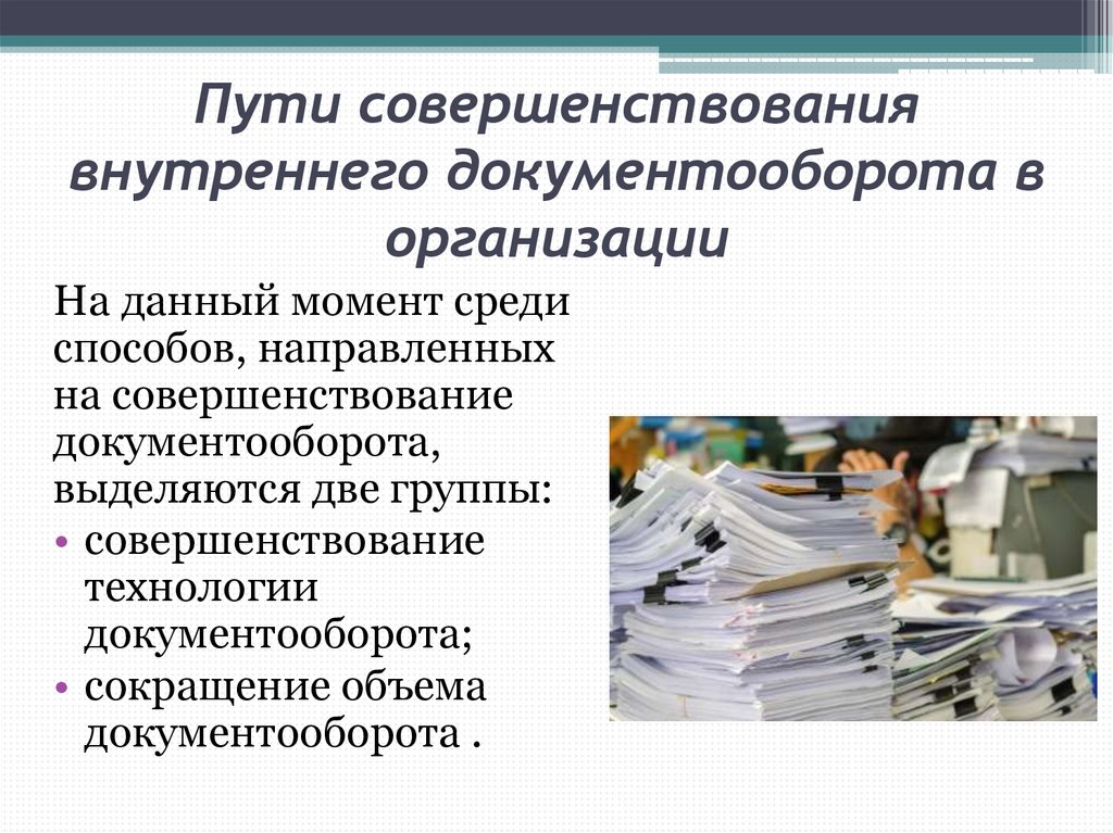 Документооборот учреждения. Пути совершенствования документооборота. Способы совершенствования док. Направления совершенствования документооборота. Совершенствование документооборота в организации.