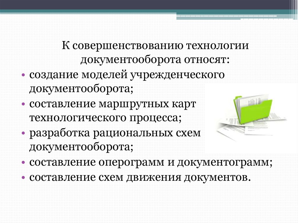 Технология улучшений. Технология документооборота. Совершенствование технологии документооборота. Улучшение в ведении документооборота. Пути совершенствования документооборота.