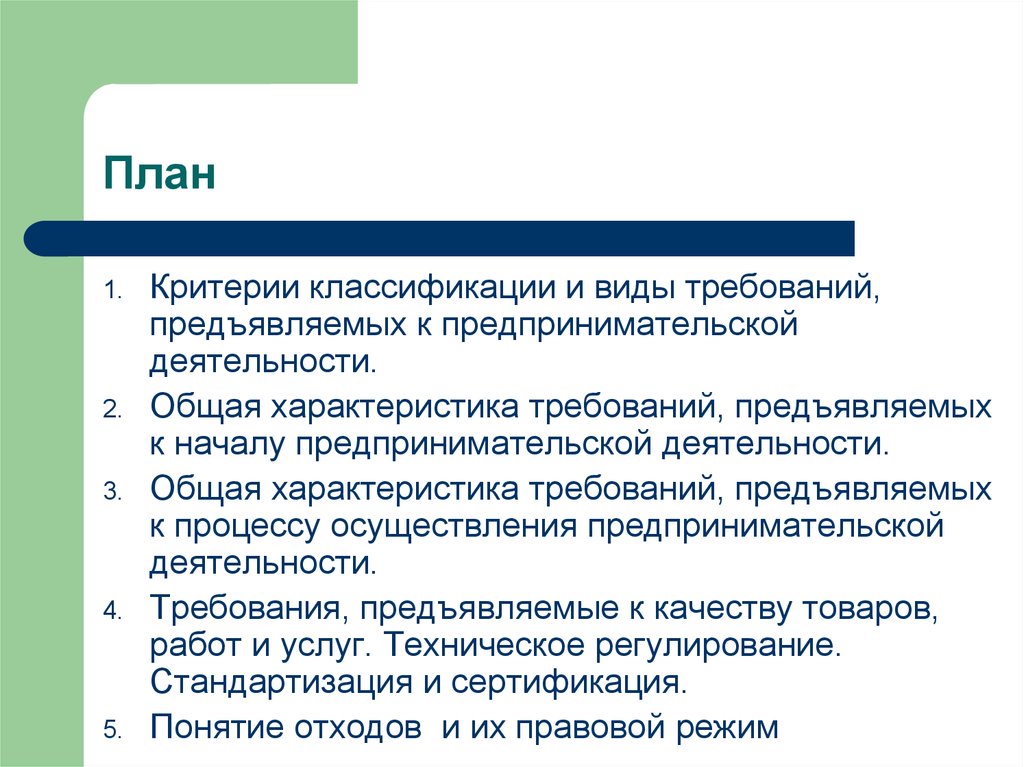 Классификация требований. Требования предъявляемые к предпринимательской деятельности. Система требований к предпринимательской деятельности. Требования к осуществлению предпринимательской деятельности. Классификация требований к предпринимательской деятельности.