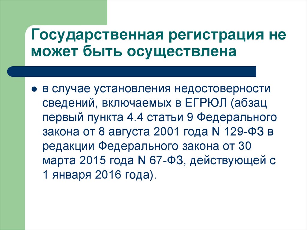 Требования предъявляемые к предпринимательской деятельности. Недостоверность информации.