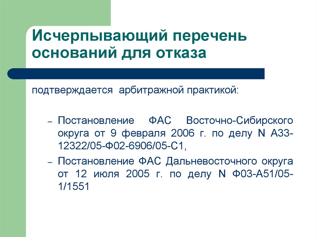 Исчерпывающий перечень оснований. Исчерпывающий перечень это. Исчерпанный перечень. Постановление ФАС О предпринимательство.