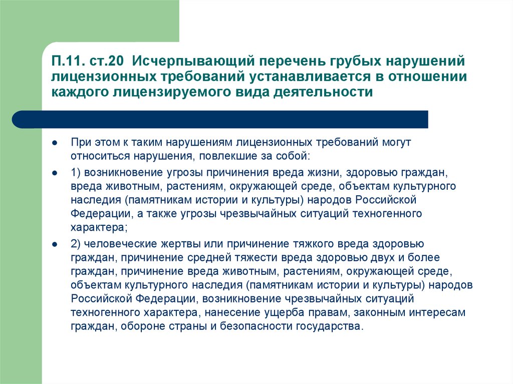 Что является грубым нарушением. Грубые нарушения лицензионных требований. Перечень лицензионных требований. К грубым нарушениям лицензионных требований относятся. Исчерпывающий перечень лицензионных требований устанавливает.