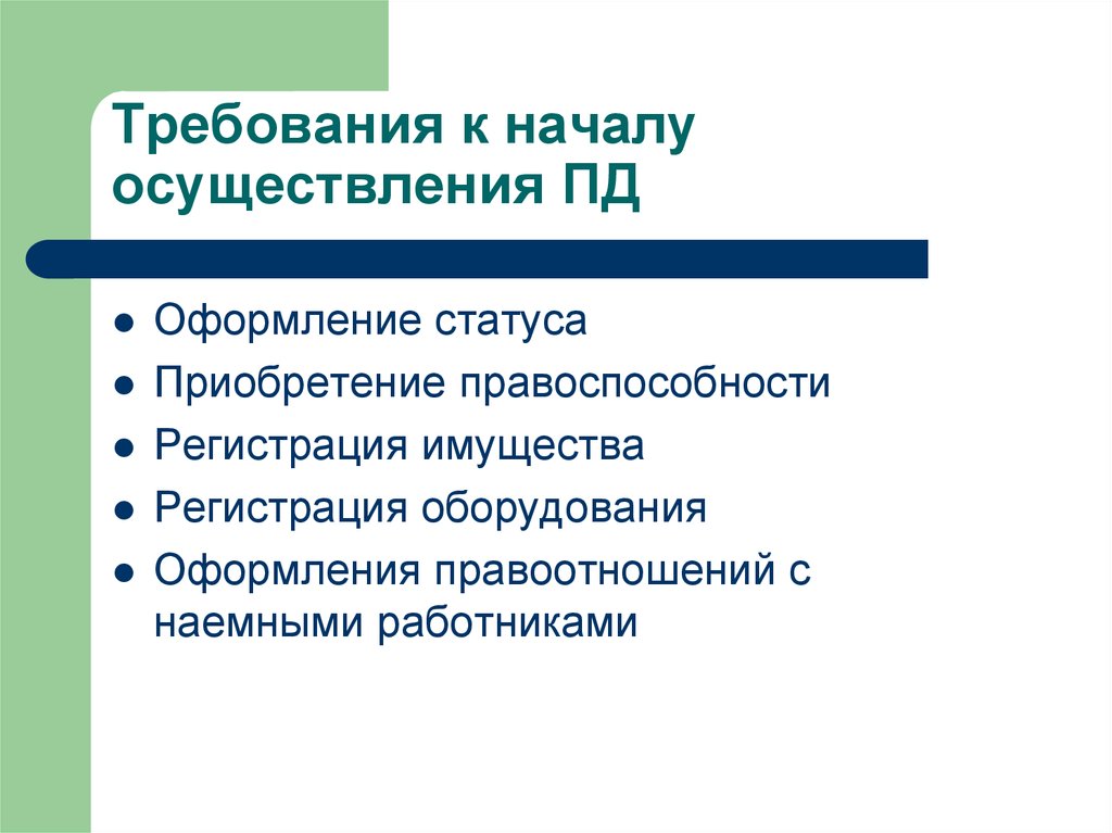 Начало проведения. Требования предъявляемые к предпринимательской деятельности. Требования к осуществлению предпринимательской деятельности. Основные требования к ведению предпринимательской деятельности. Требования к деятельности предпринимателя.