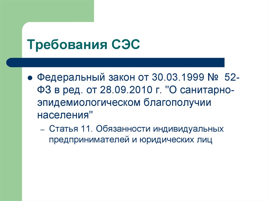 Пд результат. Нормы СЭС. Основные требования к СЭС. Требования СЭС картинка. Обновление системы СЭС.