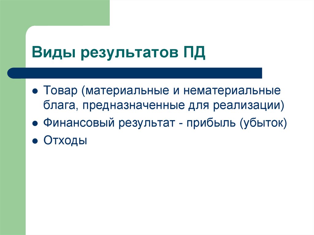 Виды результатов. Что такое вид итог. Вид по результатам.