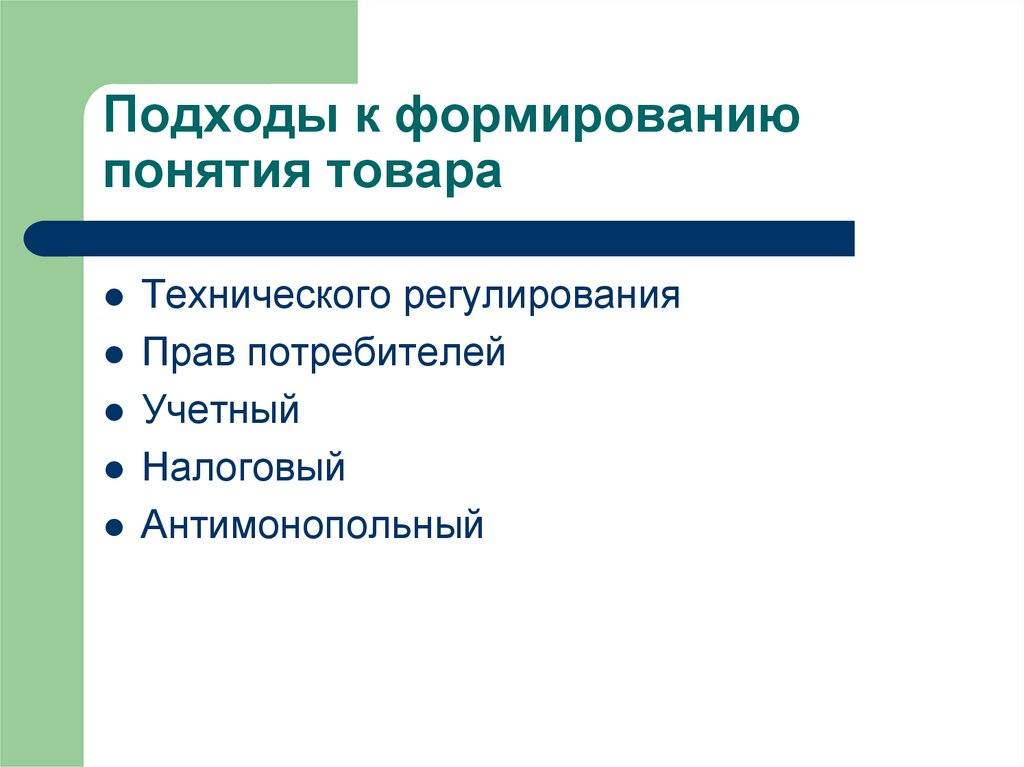 Система формирования понятий. Подходы в предпринимательской деятельности. Подходы к формированию понятий. Подходы к понятию «товар»». Принципы формирования понимания потребителей.