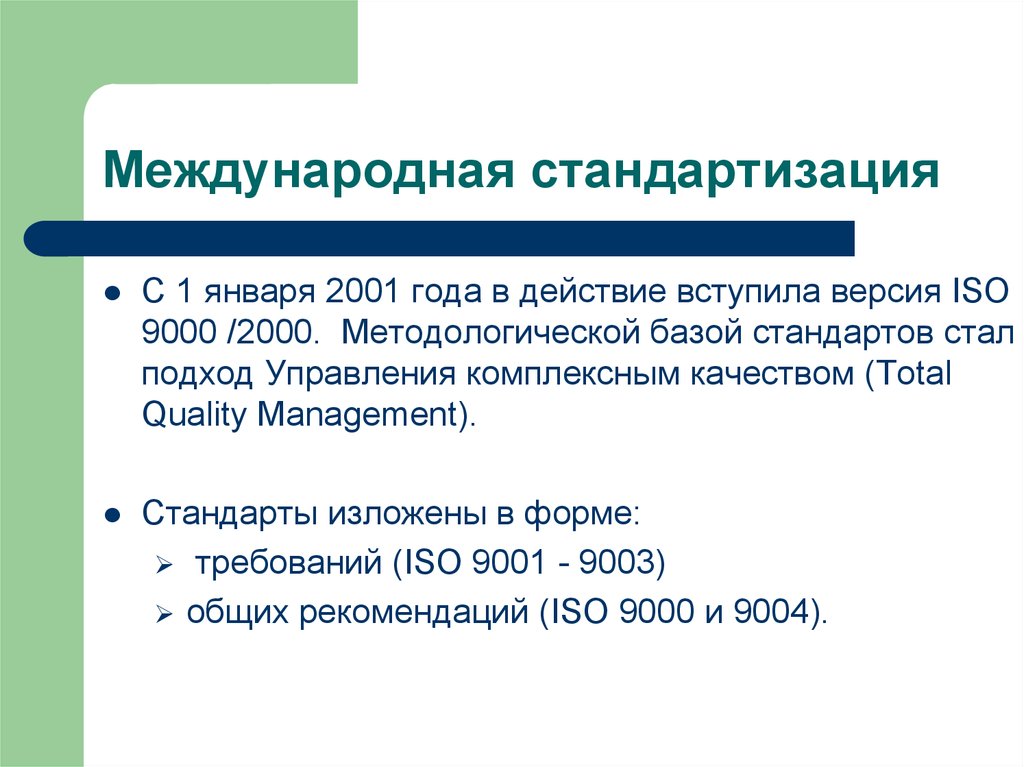 Вступать в действие. Международная стандартизация. Международная стандартизация презентация. Международная стандартизация комплексная.