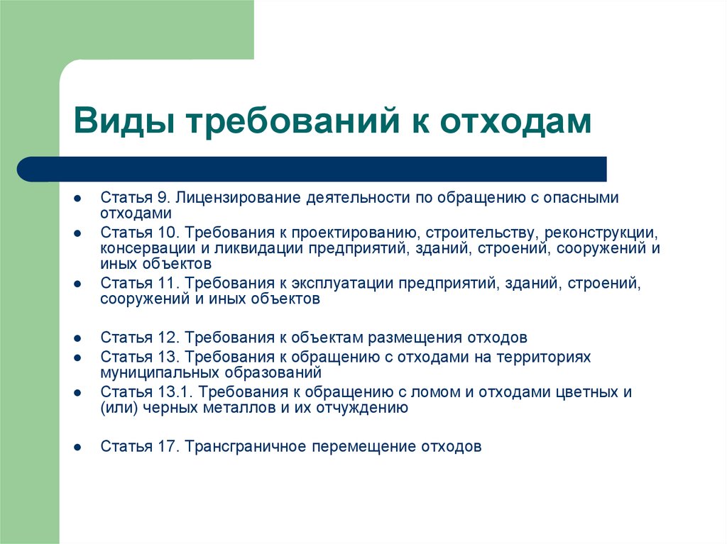 Виды требований. Требования к обращению с опасными отходами. Требования к предпринимательской деятельности. Виды требований к статьям.