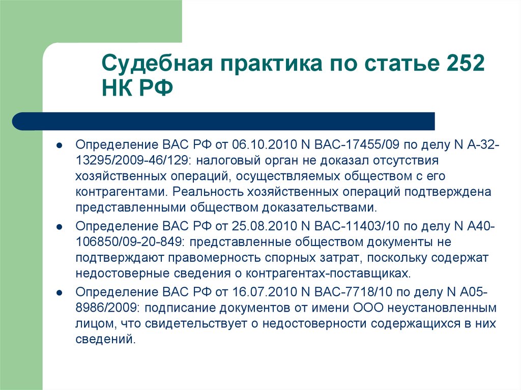 Судебная практика нк рф. Судебная практика по предпринимательской деятельности. Статья 252 УК РФ. Представительство судебная практика. Ст 252 НК РФ.