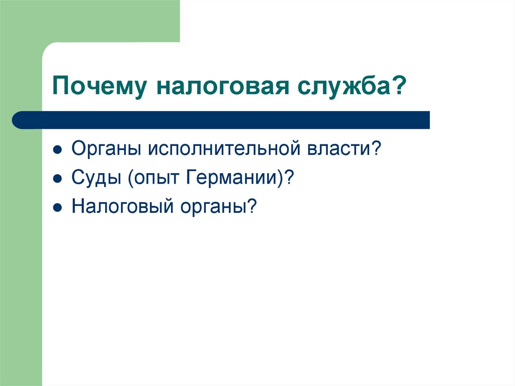 Почему налоговая. Причины налогов. Почему уплочено.