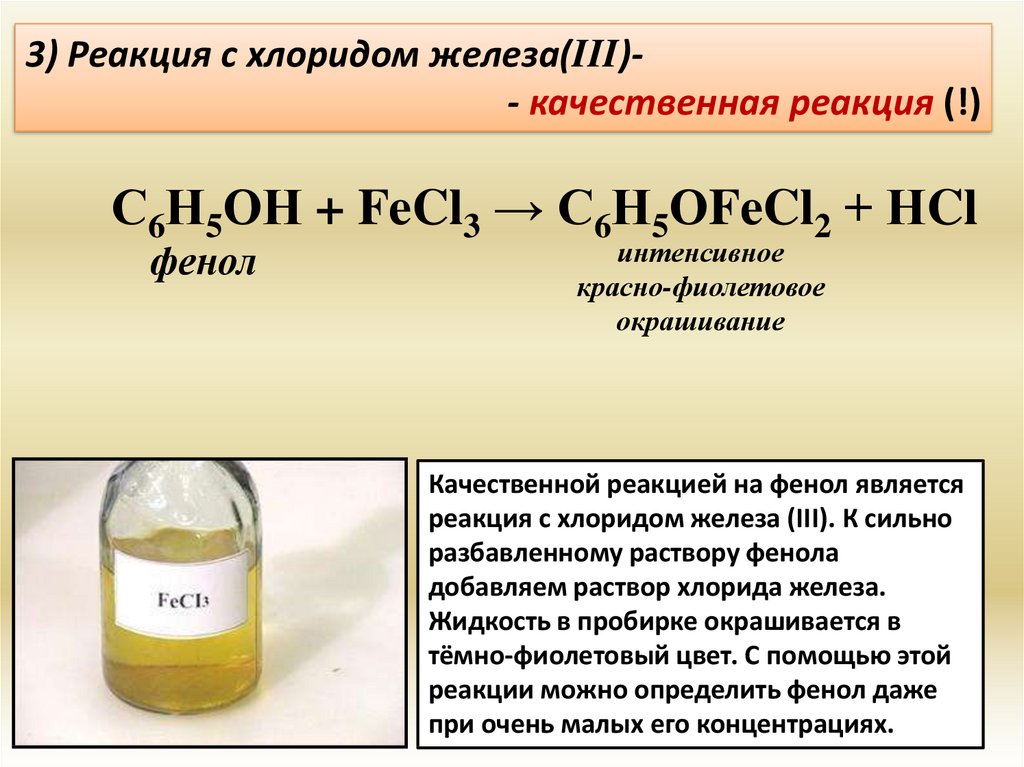 Взаимодействия метанола и калия. Качественная реакция на фенол с хлоридом железа 3 уравнение реакции. Цвет водного раствора хлорида железа 3. Цвет раствора хлорида железа 3 и 2. Хлорид железа 3 цвет раствора.