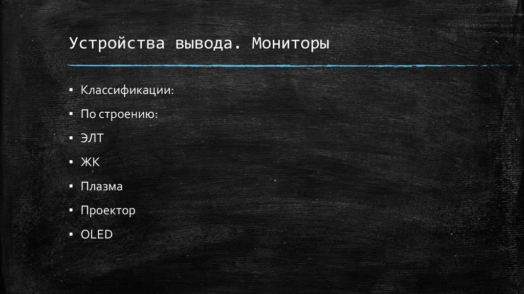 Устройства вывода. Мониторы