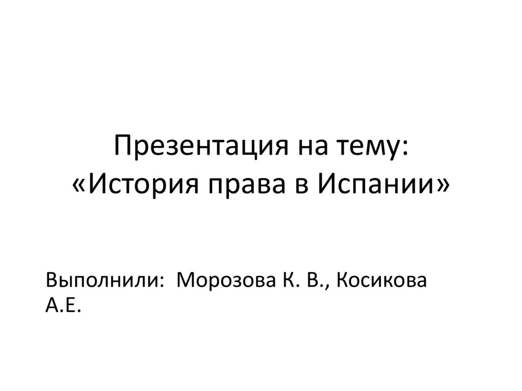 Правовая система испании презентация