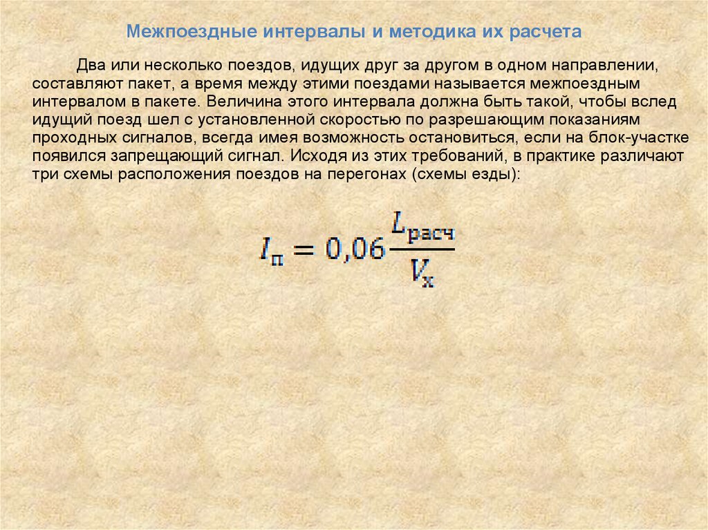 Расчет интервалов между поездами схема интервалов