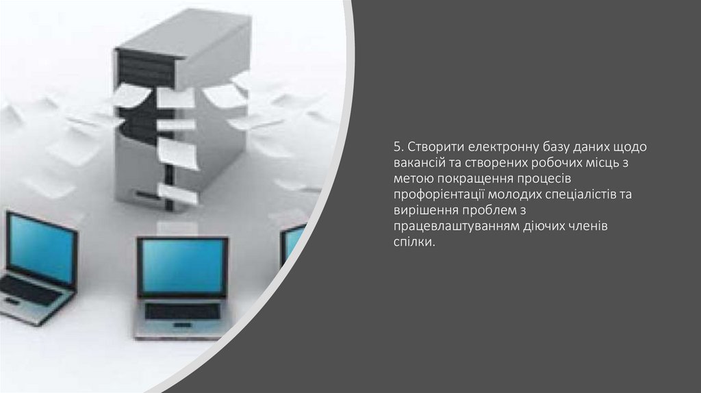 5. Створити електронну базу даних щодо вакансій та створених робочих місць з метою покращення процесів профорієнтації молодих