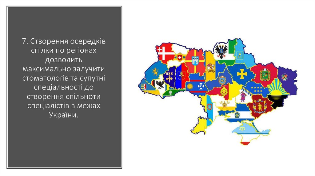 7. Створення осередків спілки по регіонах дозволить максимально залучити стоматологів та супутні спеціальності до створення