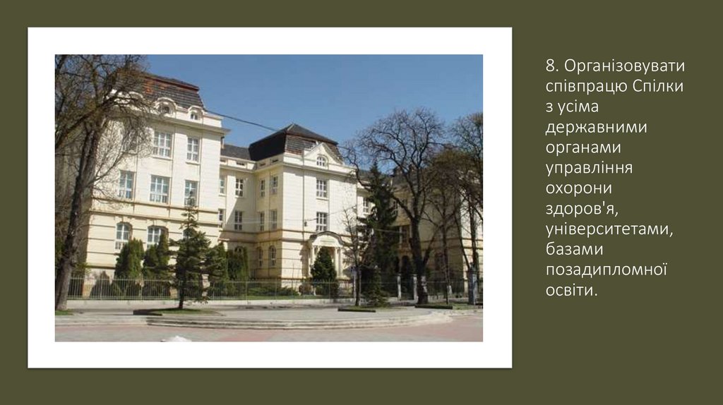 8. Організовувати співпрацю Спілки з усіма державними органами управління охорони здоров'я, університетами, базами