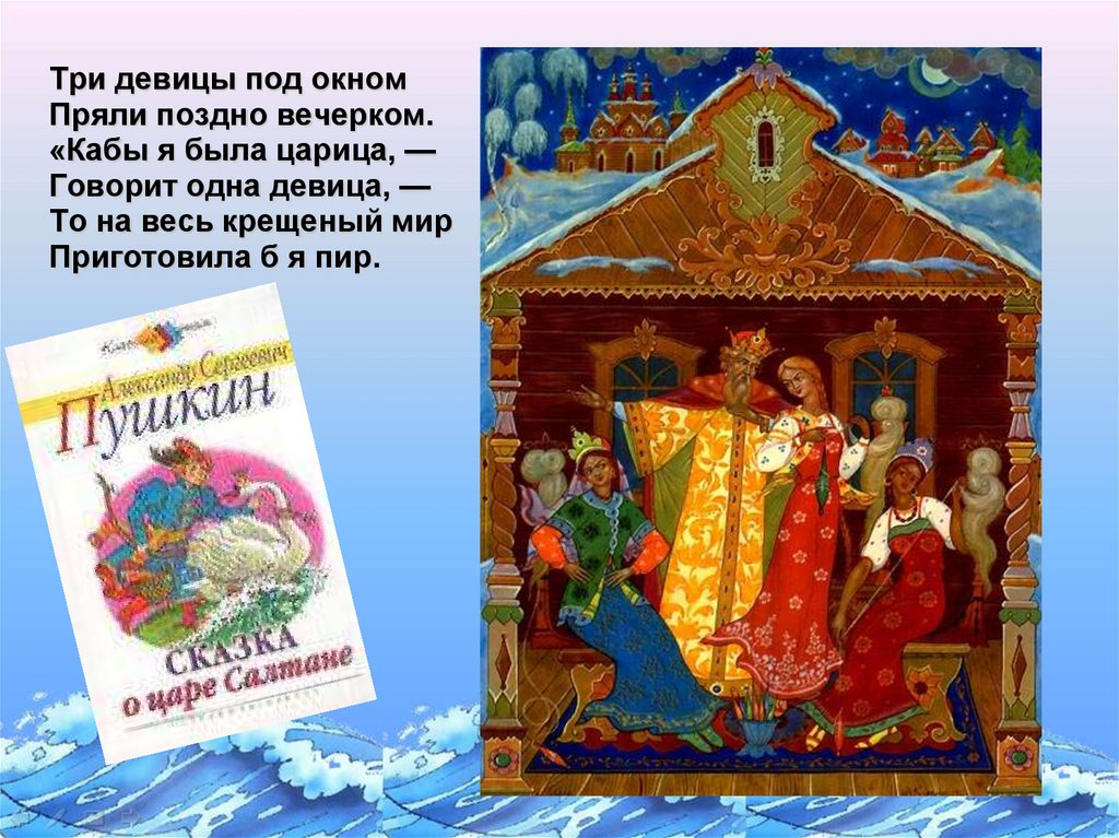 Девица под окном пряли. Три девицы под окном пряли поздно вечерком. <Кабы я была царица, -. Кабы я была царица говорит одна девица то на весь крещеный мир. Стих кабы я была царица говорит одна девица. Стих три царицы под окном.