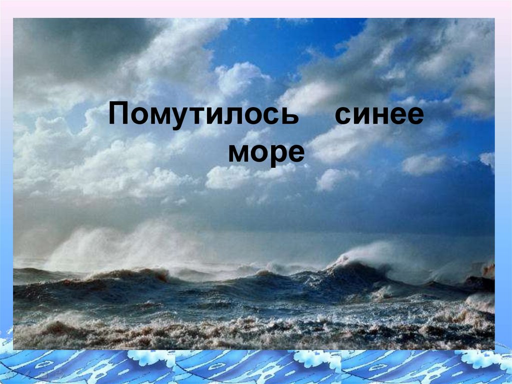 Синее море предложения. Море помутилось. Помутилось синее море. Помутилось синее море иллюстрация. Помутилось синее море рисунок.