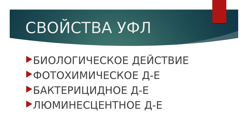СВОЙСТВА УФЛ