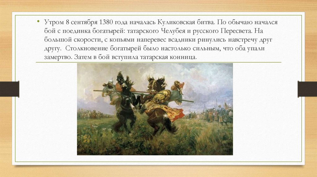 Итоги сражения куликовской битвы. 8 Сентября 1380 года началась Куликовская битва.. Битва 8 сентября 1380 года ,сражение.