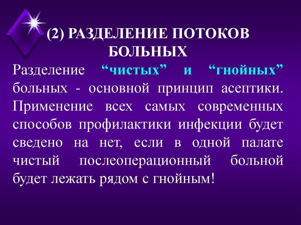 Чисто заболевших. Разделение чистых и гнойных больных основной принцип. Основные принципы асептики. Разделение потоков пациентов на чистых и гнойных. Разделение больных в хирургии.