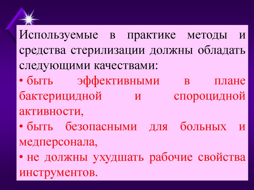 Практик метода. Для стерилизации применяются средства. Для стерилизации применяются средства обладающие действием. Для стерилизации применяются средства обладающие каким действием. Общие принципы и способы стерилизации.