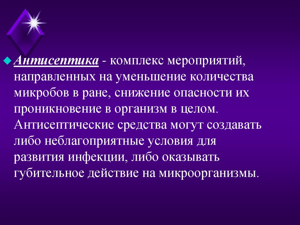 Антисептика это. Антисептика это комплекс мероприятий. Антисептика презентация. Заключение Асептика и антисептика. Антисептика это мероприятия направленные на.