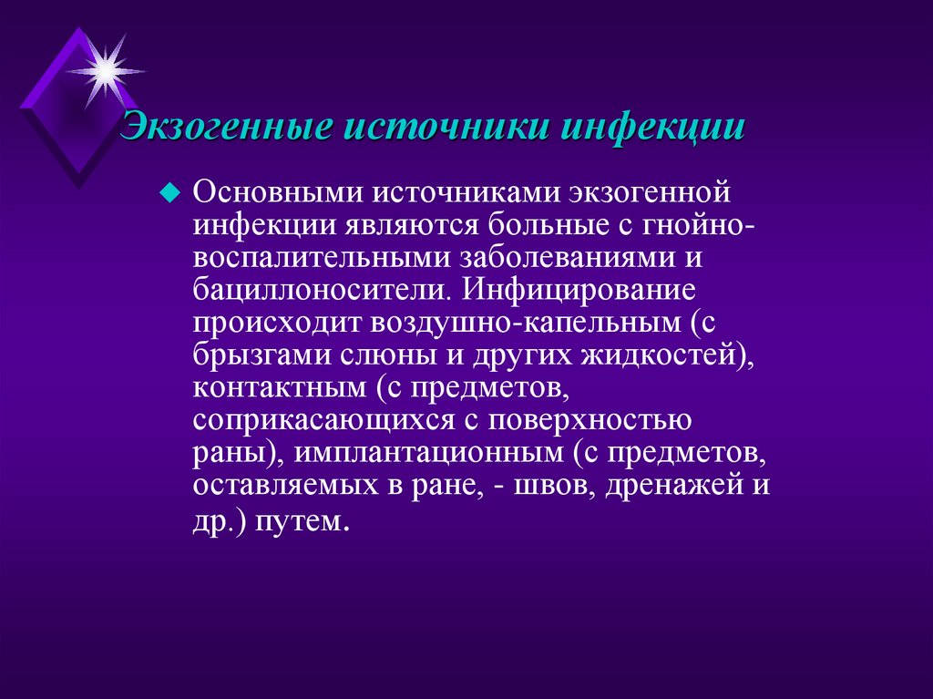 Источником болезни при большинстве является. Источники экзогенной инфекции. Источники инфекции воспалительных заболеваний. Основным источником инфекции является. Гнойно-воспалительного заболевания источники инфекции.