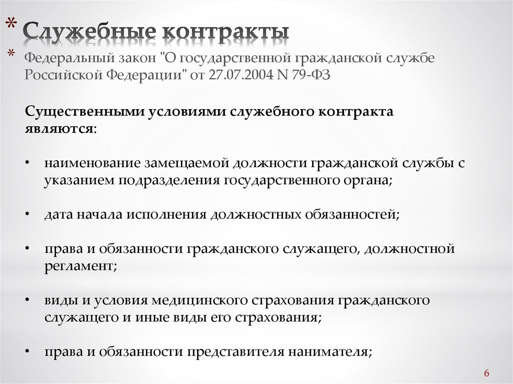 Образец срочного служебного контракта на государственной гражданской службе